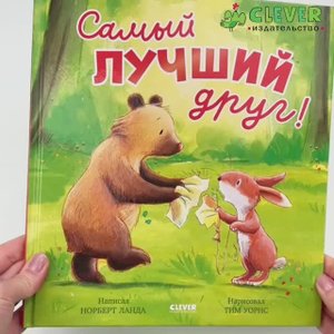 Книжки-картинки. Самый лучший друг!