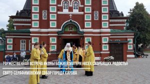 Торжественная встреча иконы Божией Матери Всех скорбящих Радость в Серафимовском соборе