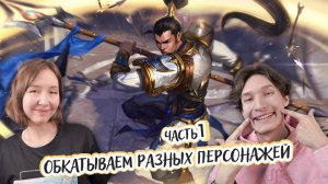 Играем с братом в League of Legends (Лига Легенд) пробуем разных персонажей - часть 3