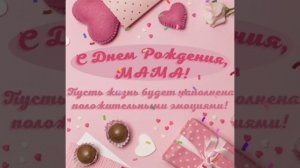 С Днём Рождения, любимая мамочка!!! 💐🎂🎁🎉🎈🎊🥂