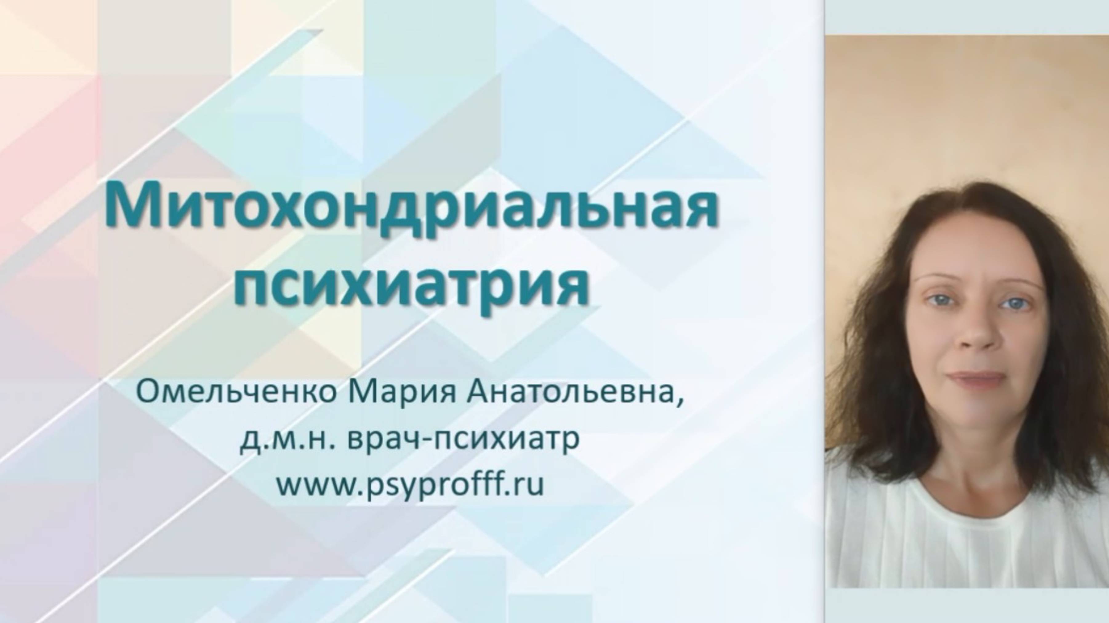 Митохондриальная психиатрия