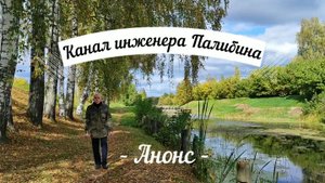 Анонс нового видеофильма о канале на реке Цне.