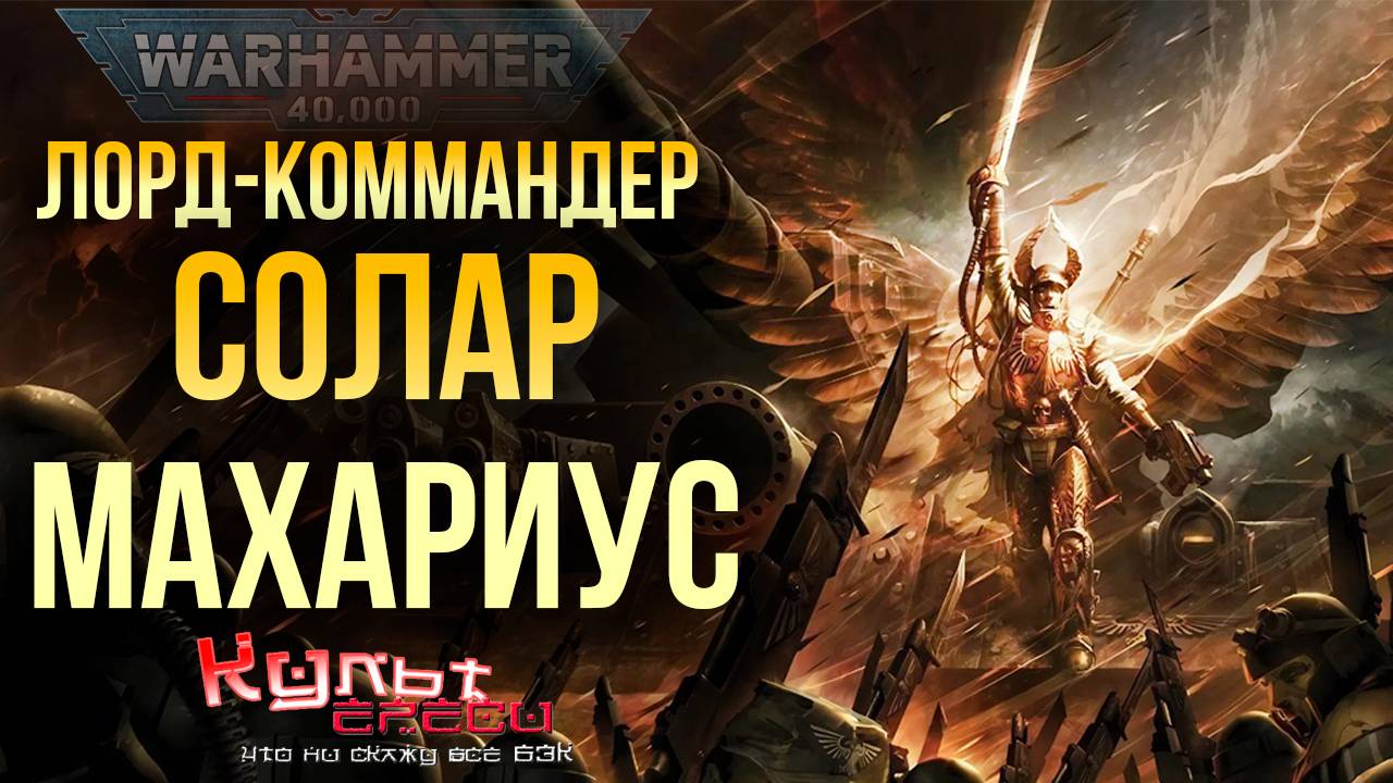 СОЛАР МАХАРИУС - КОМАНДУЮЩИЙ ИМПЕРСКИМИ ВОЙСКАМИ WARHAMMER 40000