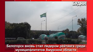 Пять лет подряд Белогорск лидирует