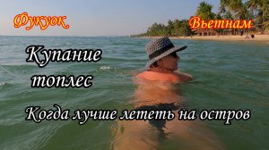 Фукуок/Вьетнам/Лонг-Бич, купание ТОПЛЕС