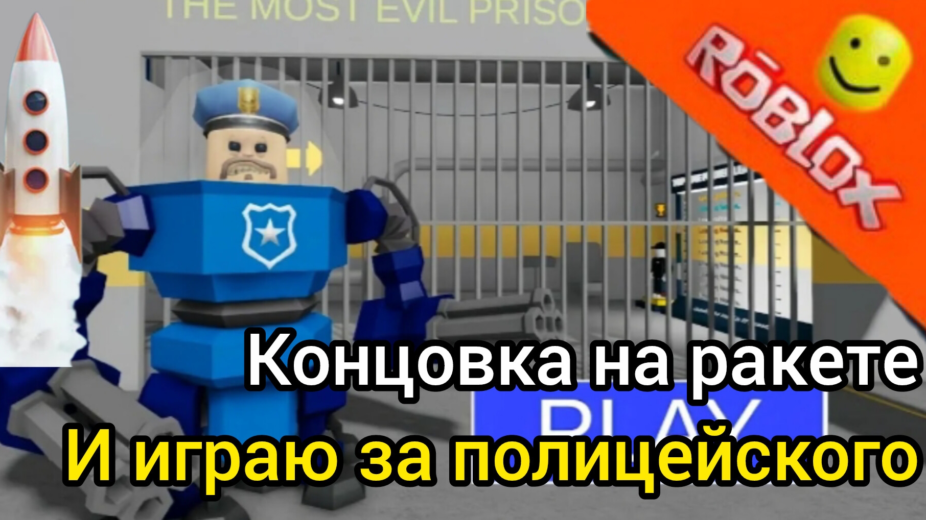 поиграл за полицейского и улетел на ракете в roblox