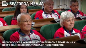 Белгородская команда отправилась в Тюмень на X Всероссийскую спартакиаду пенсионеров