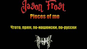 Pieces of me - Что-то, прям, по-нашенски, по-русски