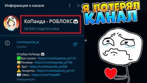 КАК Я ПОТЕРЯЛ ТЕЛЕГРАМ КАНАЛ😱 КоПанда