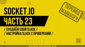 Socket.IO - 023 - Создаём свой Slack - Настройка Slack с проверками