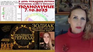 Астролог Анастасия Лаврентьева - Агрессивное Полнолуние 7 октября 2025