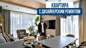 Эко-минимализм_ Обзор квартиры в СОВРЕМЕННОМ СТИЛЕ 108 м2 для семьи в жилом квартале бизнес-класса