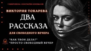 Аудиокнига. Два рассказа Виктории Токаревой. Исполняет Константин Коновалов