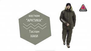 Костюм Арктика Таслан Хаки