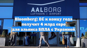 Bloomberg: ЕС к концу года получит 4 млрд евро для альянса БПЛА с Украиной
