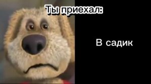 Ты приехал: