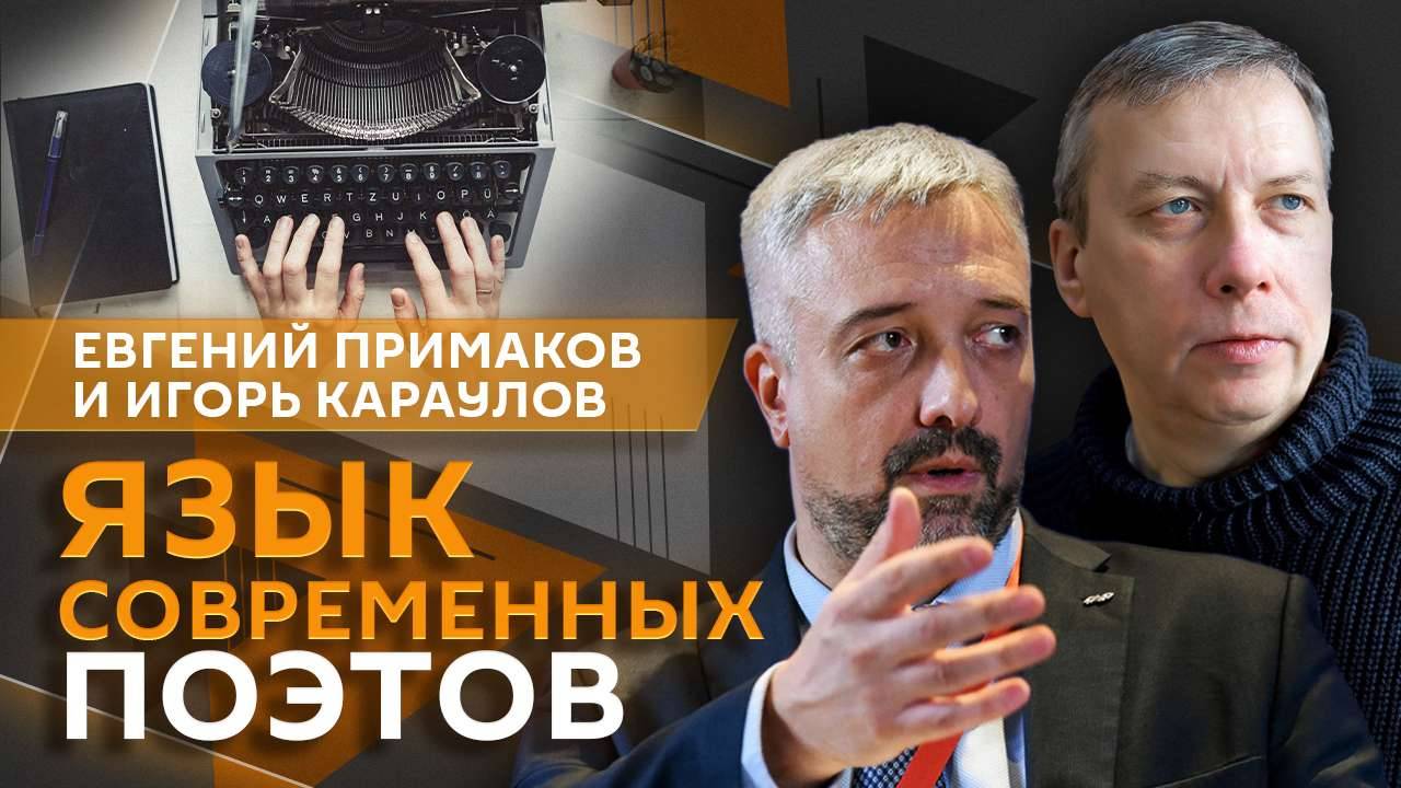 Евгений Примаков. Русская литература: о чем говорят современные поэты?