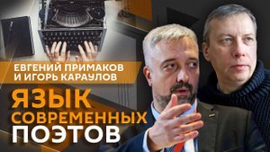 Евгений Примаков. Русская литература: о чем говорят современные поэты?