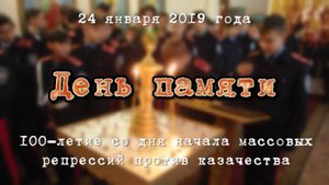 100 летие с начала расказачивания