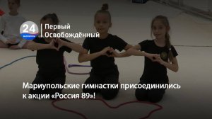 Мариупольские гимнастки присоединились к акции «Россия 89»! 30.09.2025