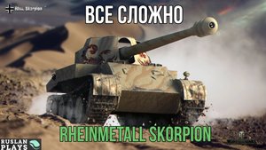 В ФОКУСЕ 🔥 Rheinmetall Skorpion