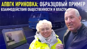 АПВГК Ириновка: образцовый пример взаимодействия общественности и власти