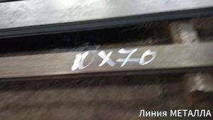 Полоса 70х10.