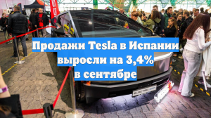 Продажи Tesla в Испании выросли на 3,4% в сентябре
