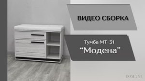 Видео сборка. Прихожая Модена. Тумба МТ-31.