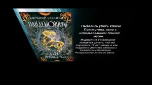 Евгений Гаглоев. Пандемониум