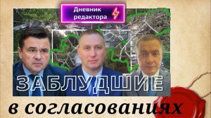Дневник редактора. Заблудшие в согласованиях (01.10.2025)