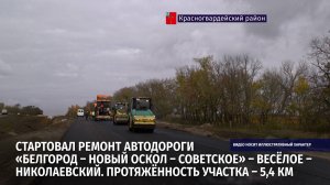 Стартовал ремонт автодороги «Белгород – Новый Оскол – Советское»
