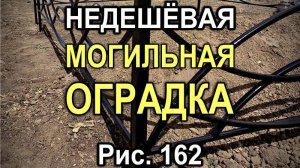 574M - Не самая дешевая могильная оградка с рисунком секций 162 (Кривой Рог / Днепр)