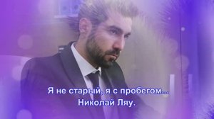 Я_не_старый_я_с_пробегом_Николай_Ляу_Suno_Ремикс .