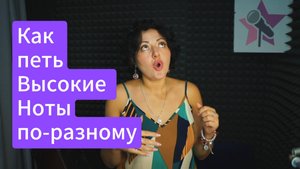 Как петь высокие ноты - по-разному? 4 способа расширить диапазон
