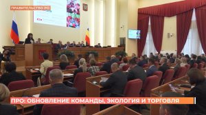 Юрий Слюсарь поставил задачи обновленному правительству Ростовской области