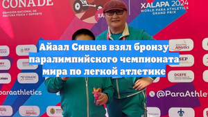 Айаал Сивцев взял бронзу паралимпийского чемпионата мира по легкой атлетике