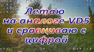 Летаю  на аналоге VD5 и сравниваю с цифрой