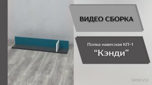 Видео сборка. Спальня Кэнди. Полка навесная КП-1.