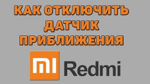 Как отключить датчик приближения на Редми
