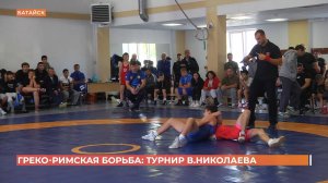 Турнир по греко-римской борьбе памяти Валентина Николаева прошёл в Батайске