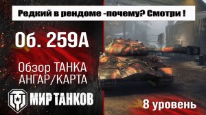 Объект 259 обзор прем танка СССР | оборудование Об. 259А бронирование | перки Object 259A Мир танков