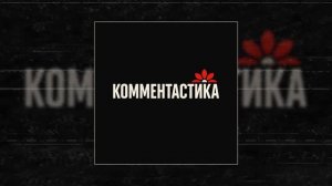 Комментастика - Не было бы разницы (Официальная премьера трека)