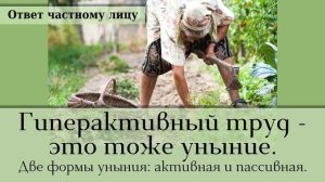 Гиперактивный труд - это тоже уныние. Две формы уныния: активная и пассивная