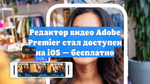 Редактор видео Adobe Premier стал доступен на iOS — бесплатно