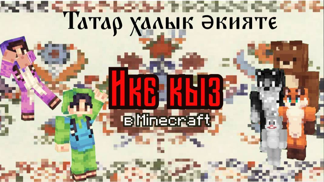 Ике кыз (Две дочери) - Татарская народная сказка