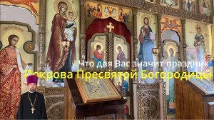 Что для Вас значит праздник Покрова Пресвятой Богородицы.
