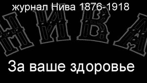 За ваше здоровье. описание журнал Нива 1876-1918