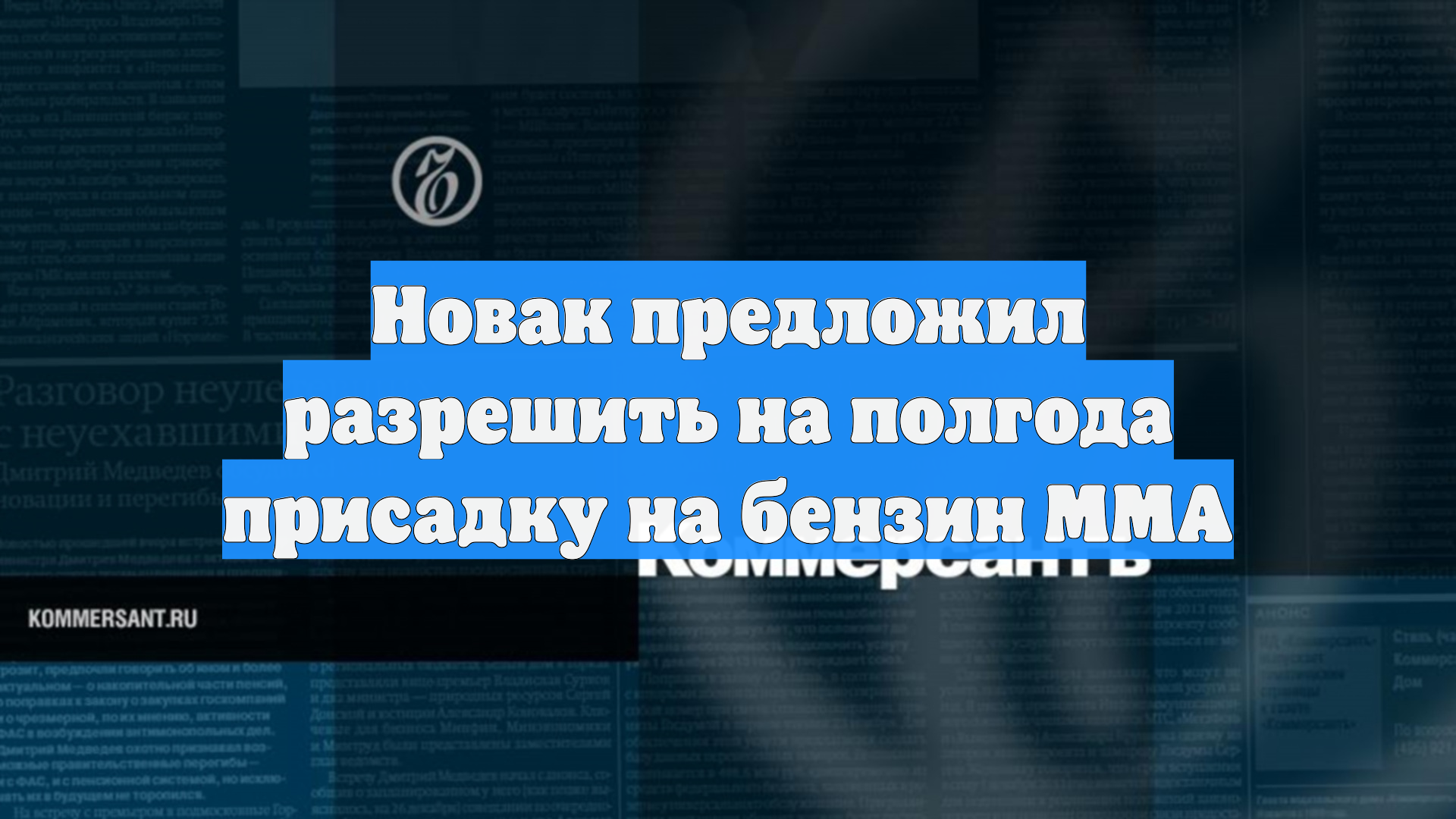 Новак предложил разрешить на полгода присадку на бензин ММА