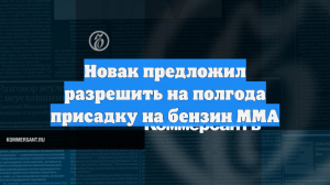 Новак предложил разрешить на полгода присадку на бензин ММА